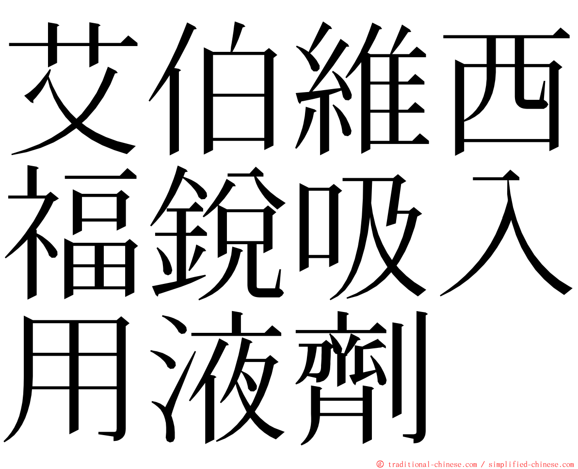 艾伯維西福銳吸入用液劑 ming font