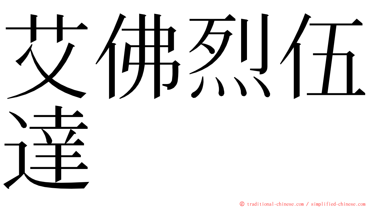 艾佛烈伍達 ming font