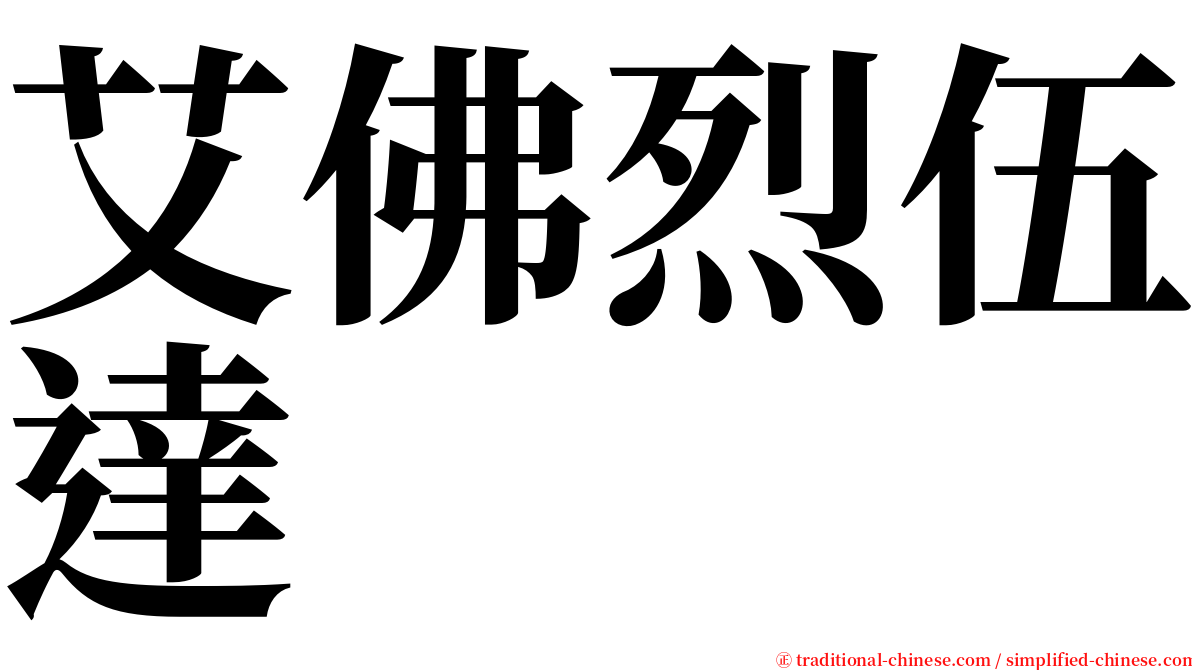 艾佛烈伍達 serif font