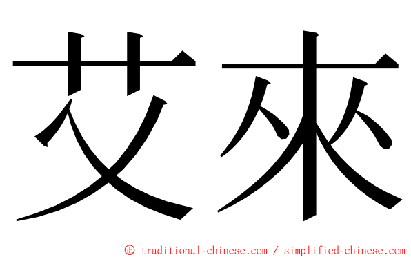 艾來 ming font