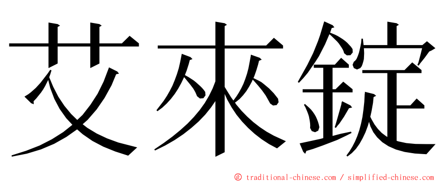 艾來錠 ming font