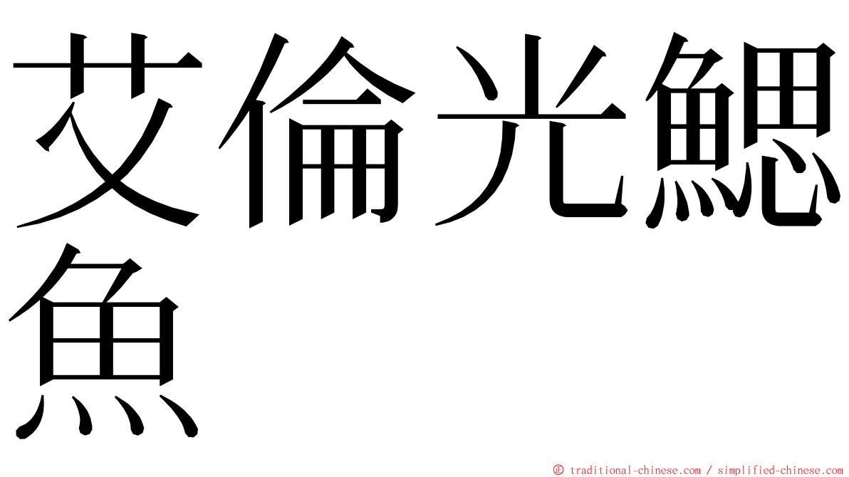 艾倫光鰓魚 ming font