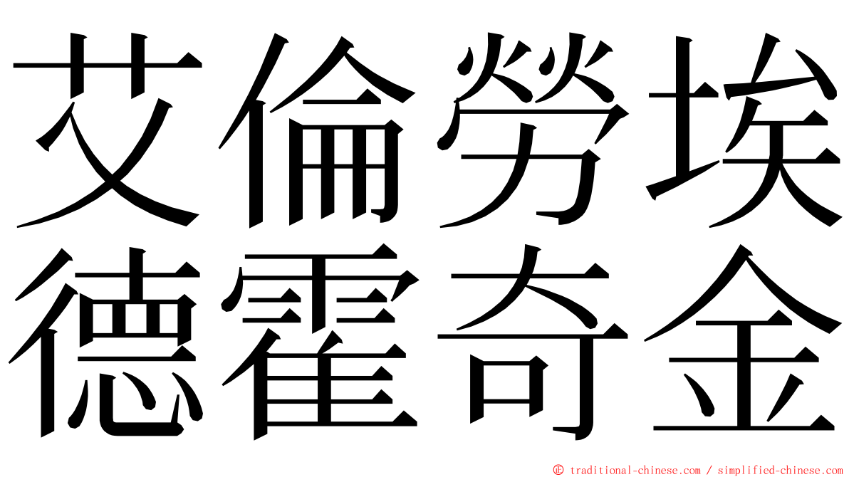 艾倫勞埃德霍奇金 ming font