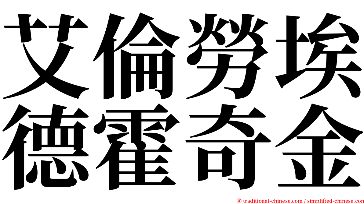 艾倫勞埃德霍奇金 serif font