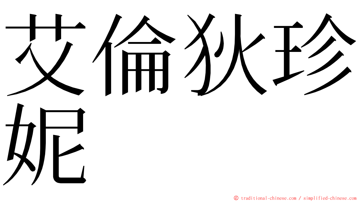 艾倫狄珍妮 ming font