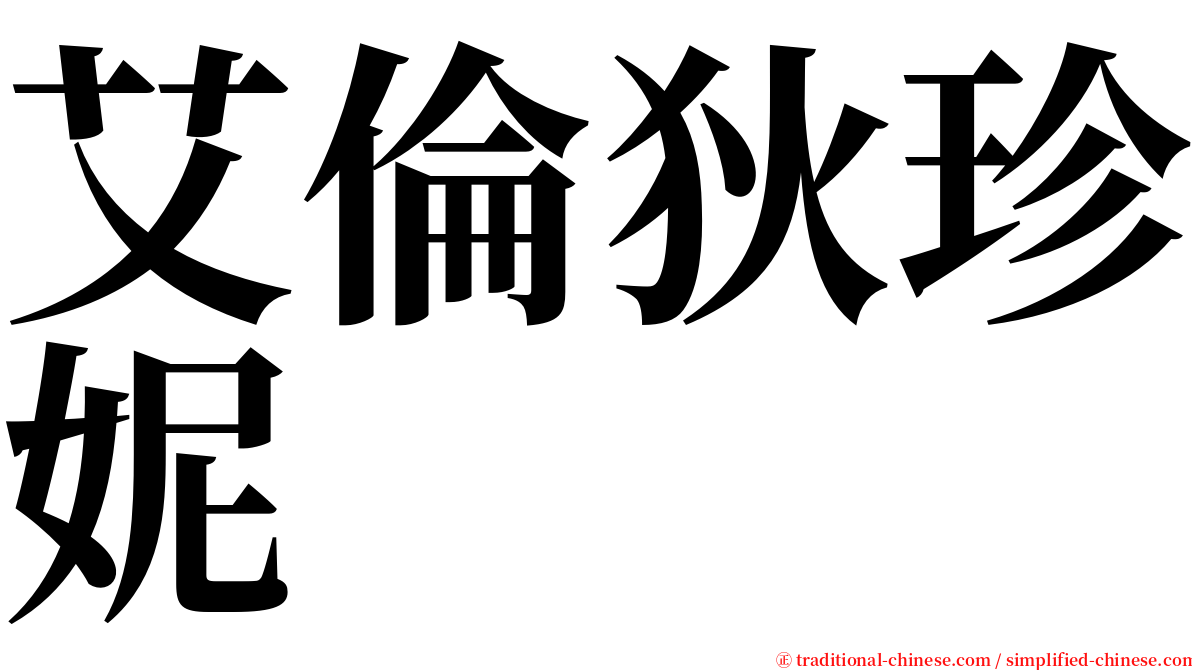 艾倫狄珍妮 serif font