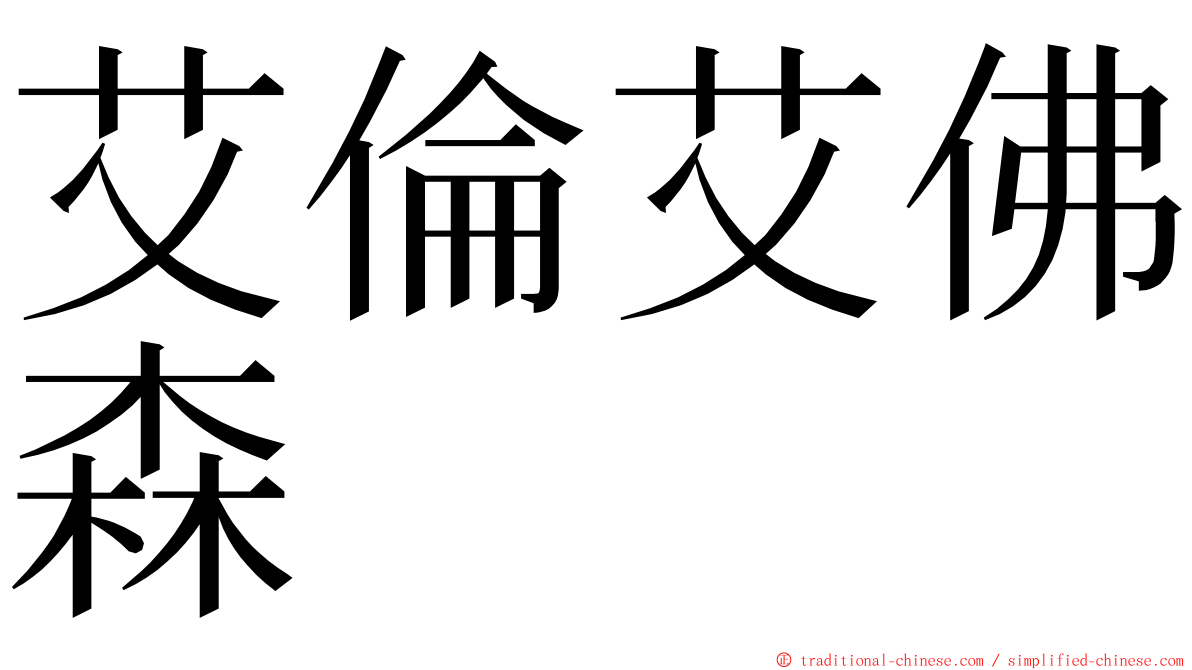 艾倫艾佛森 ming font