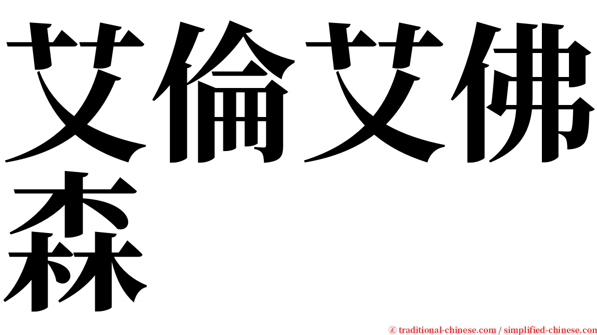 艾倫艾佛森 serif font