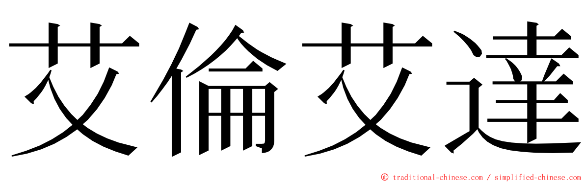 艾倫艾達 ming font