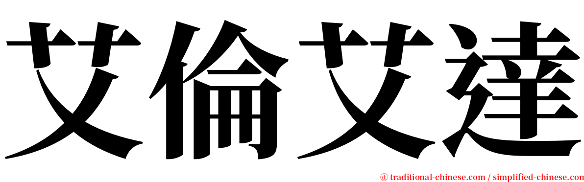 艾倫艾達 serif font