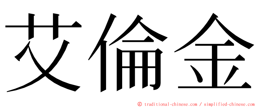 艾倫金 ming font