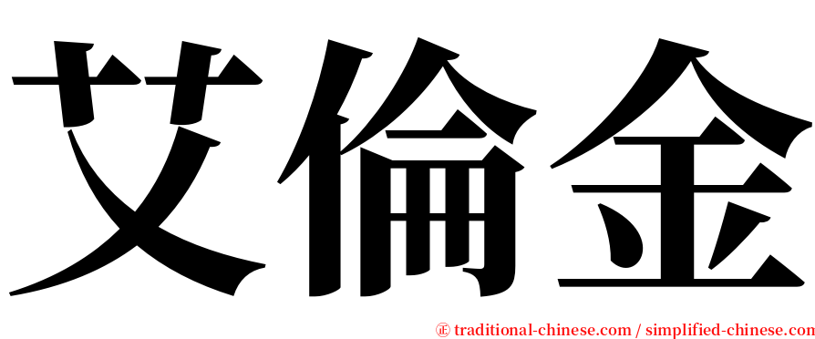 艾倫金 serif font