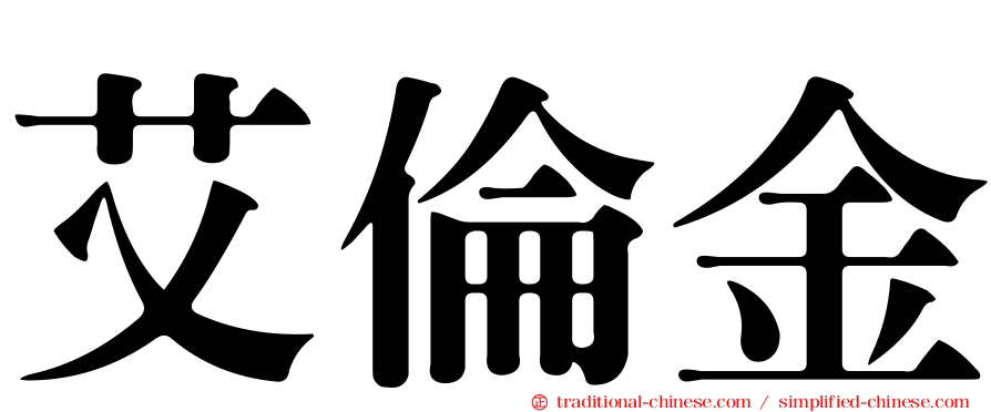 艾倫金