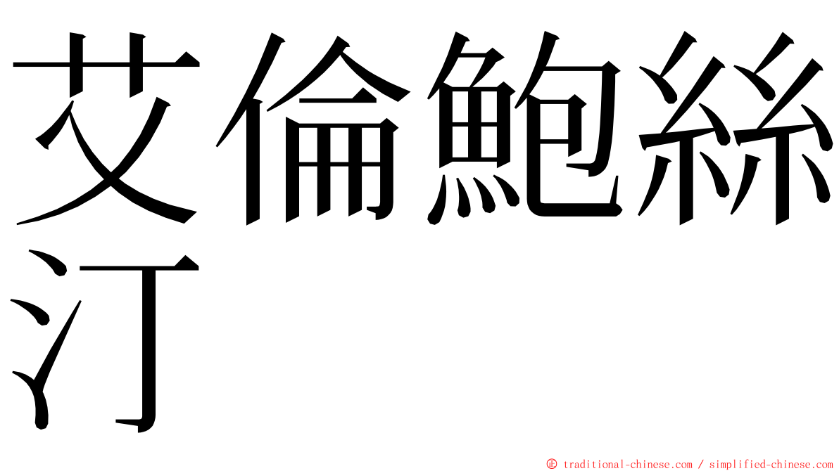 艾倫鮑絲汀 ming font