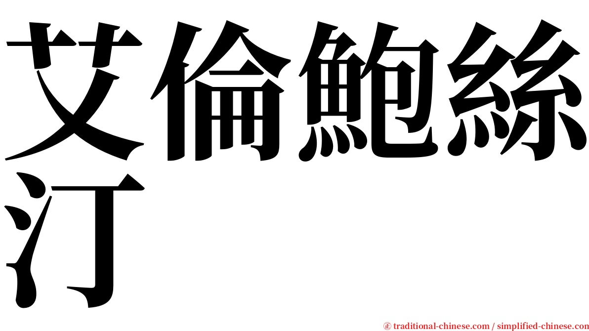 艾倫鮑絲汀 serif font