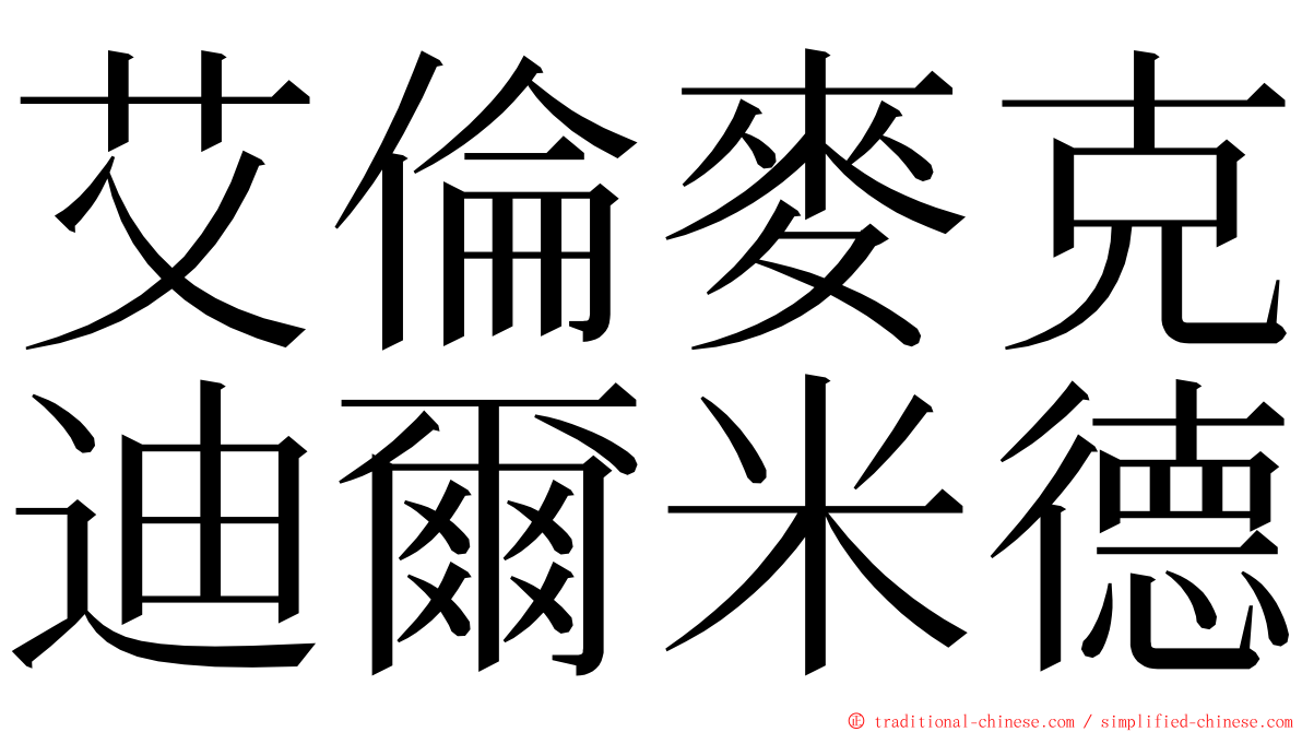 艾倫麥克迪爾米德 ming font