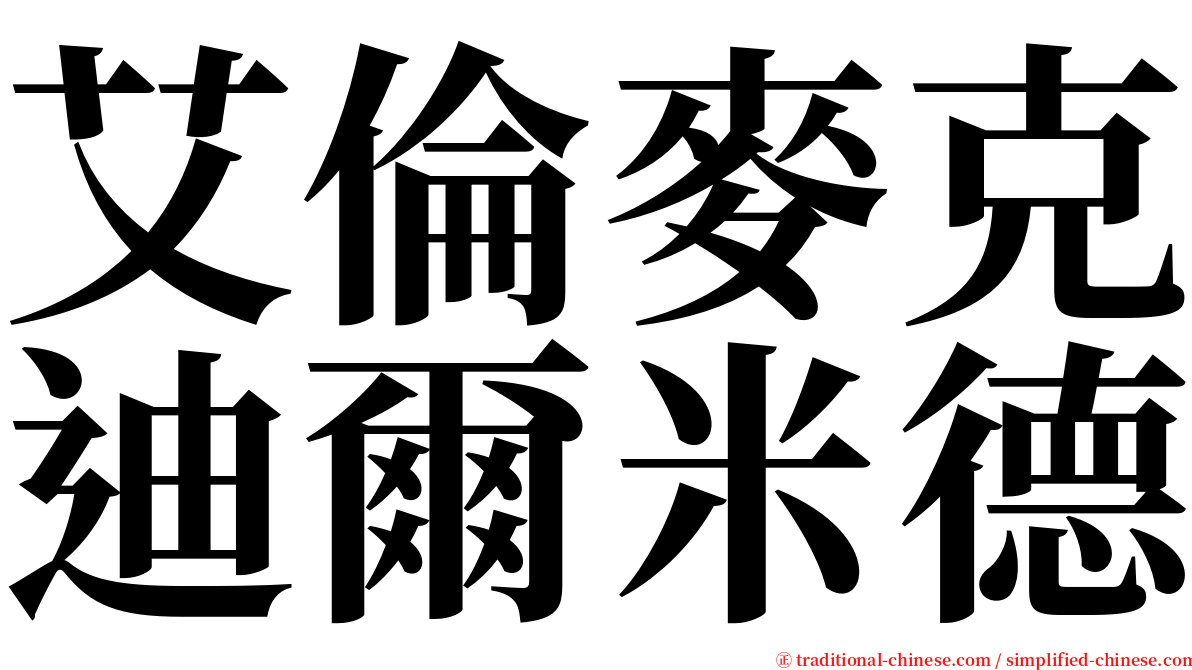 艾倫麥克迪爾米德 serif font