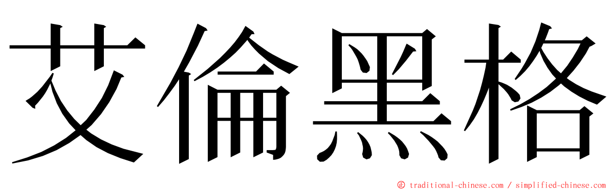 艾倫黑格 ming font