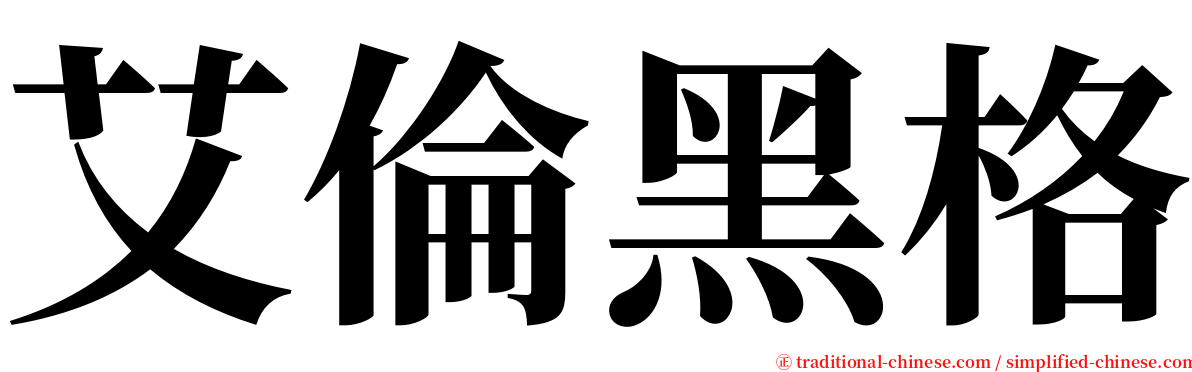 艾倫黑格 serif font