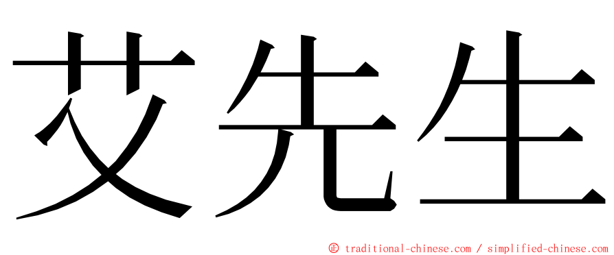 艾先生 ming font