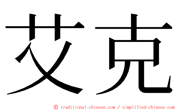 艾克 ming font