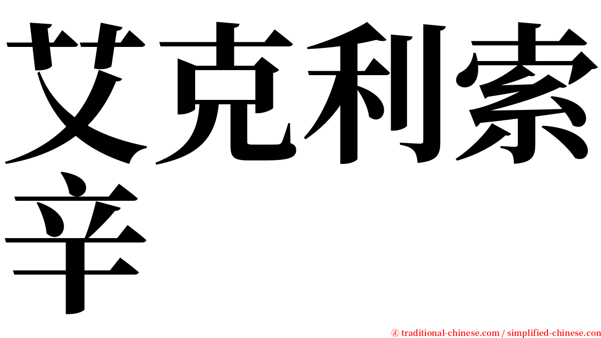 艾克利索辛 serif font