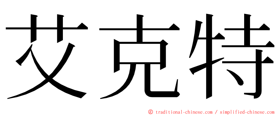 艾克特 ming font