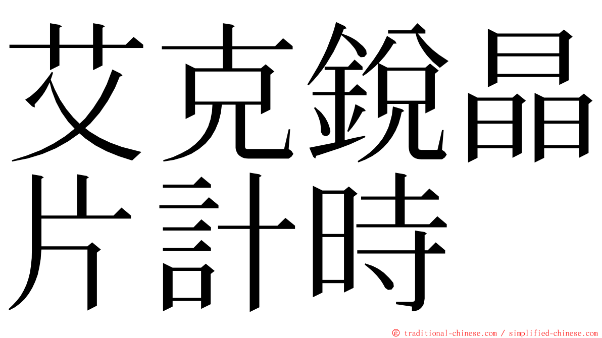 艾克銳晶片計時 ming font