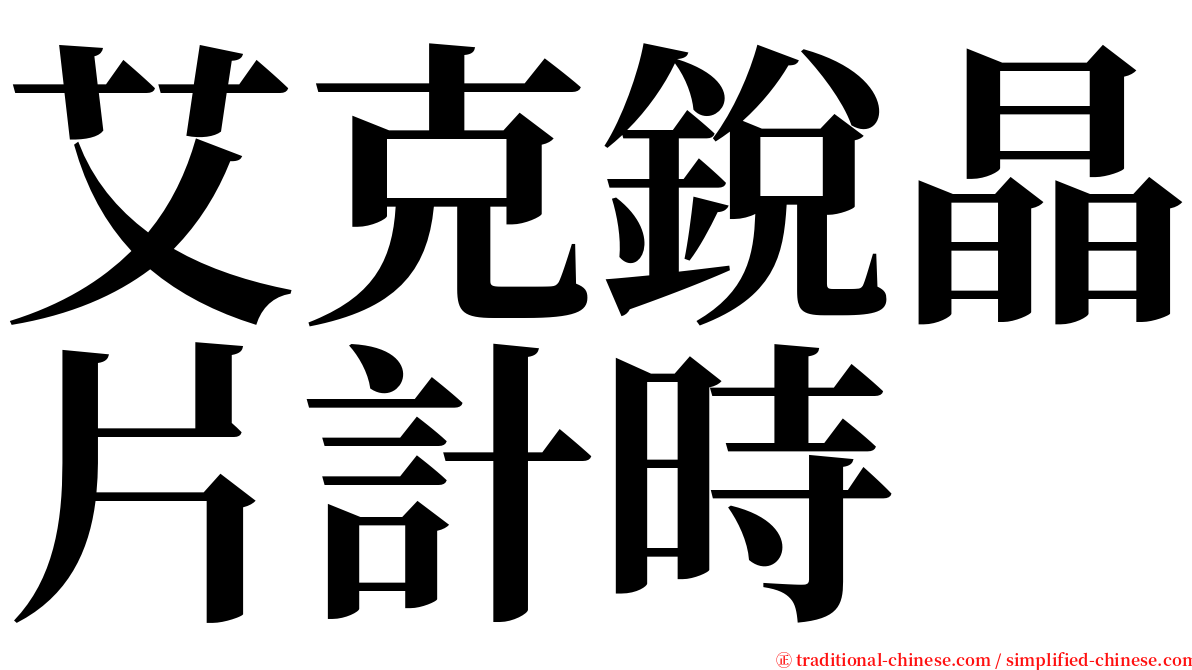 艾克銳晶片計時 serif font