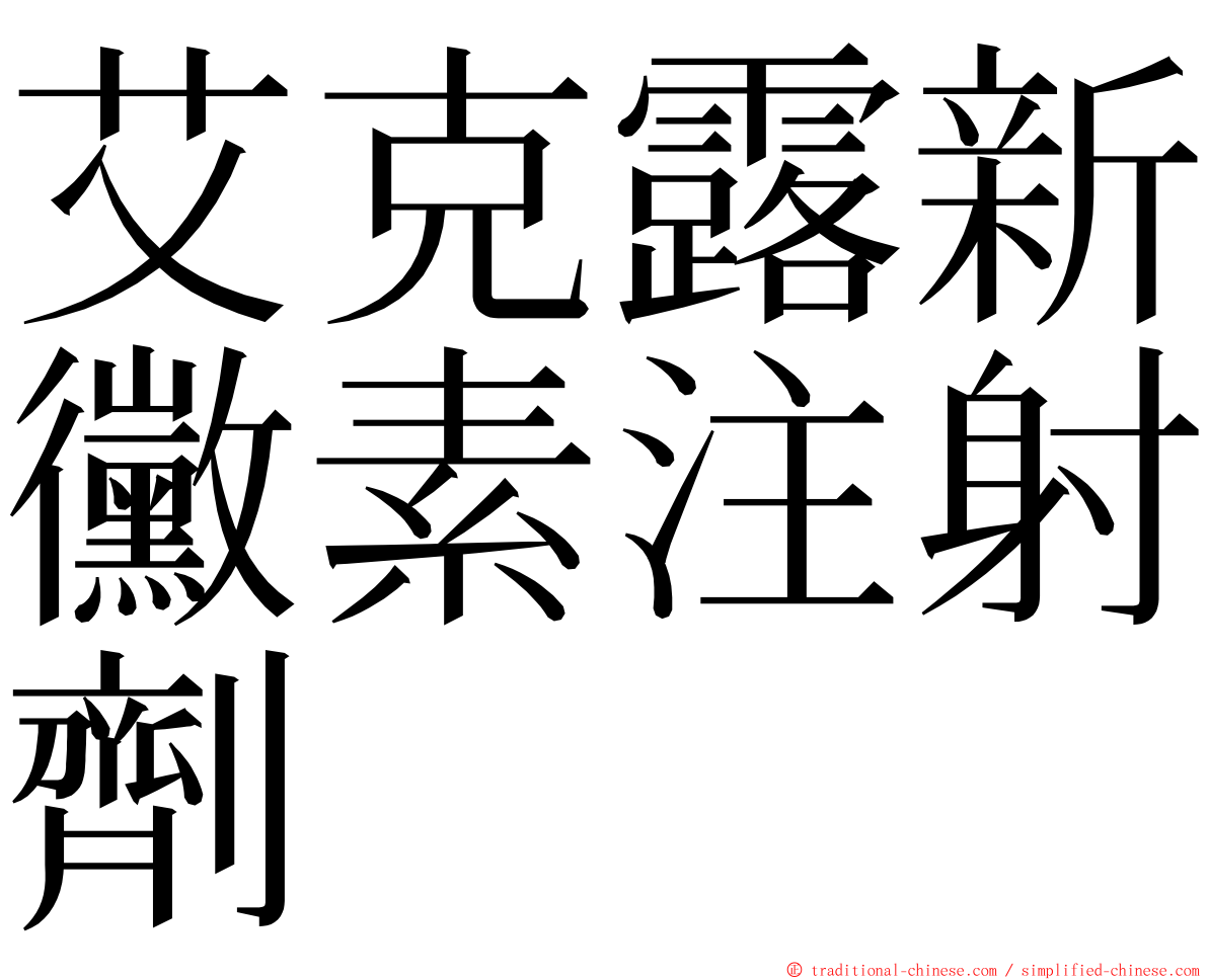 艾克露新黴素注射劑 ming font