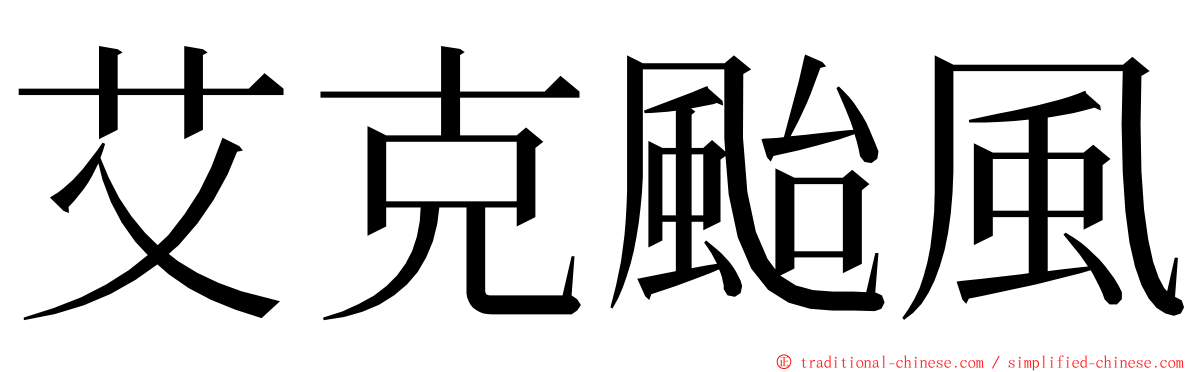 艾克颱風 ming font