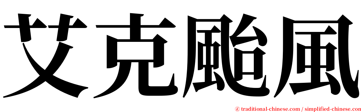 艾克颱風 serif font