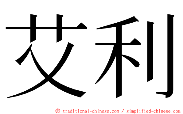 艾利 ming font