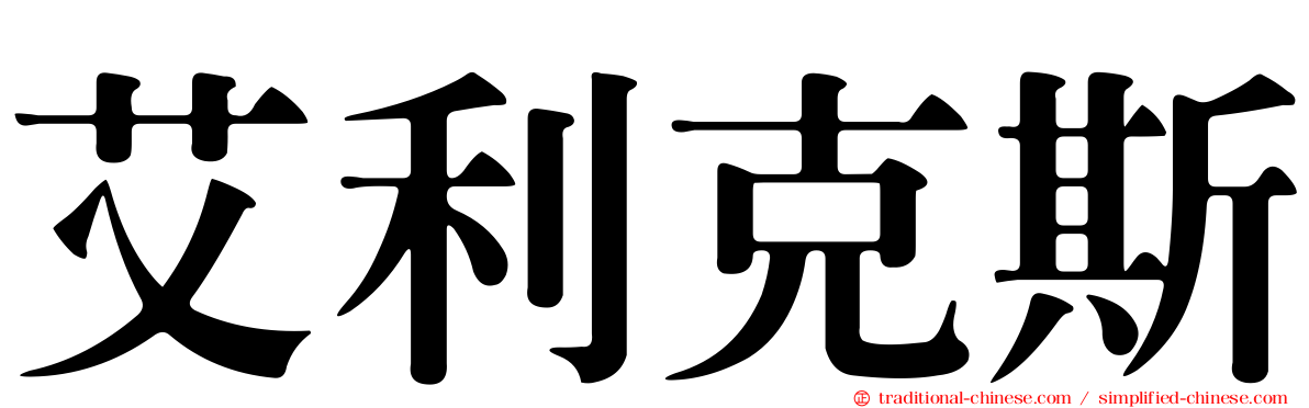 艾利克斯