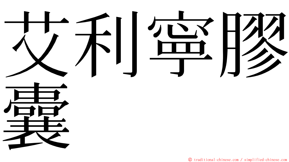 艾利寧膠囊 ming font