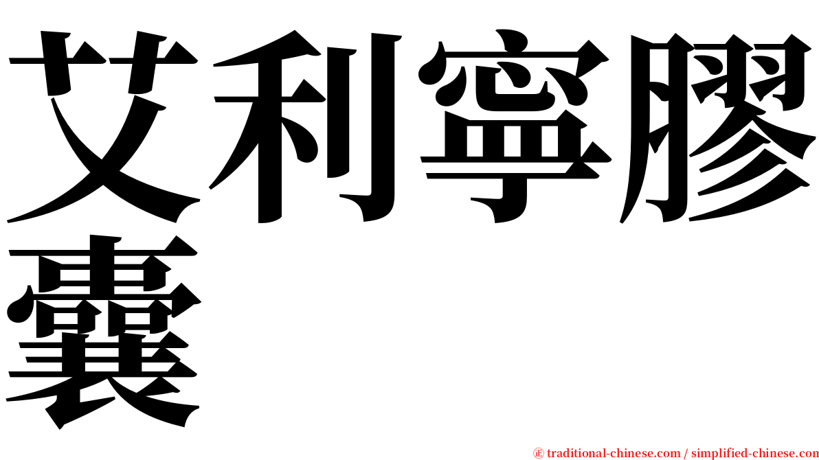 艾利寧膠囊 serif font