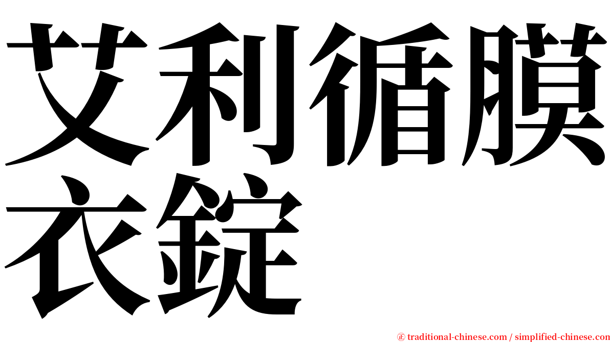 艾利循膜衣錠 serif font