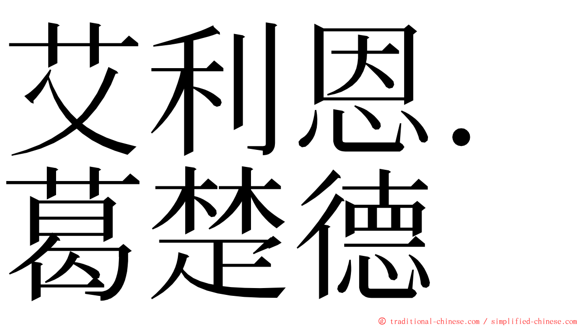 艾利恩．葛楚德 ming font