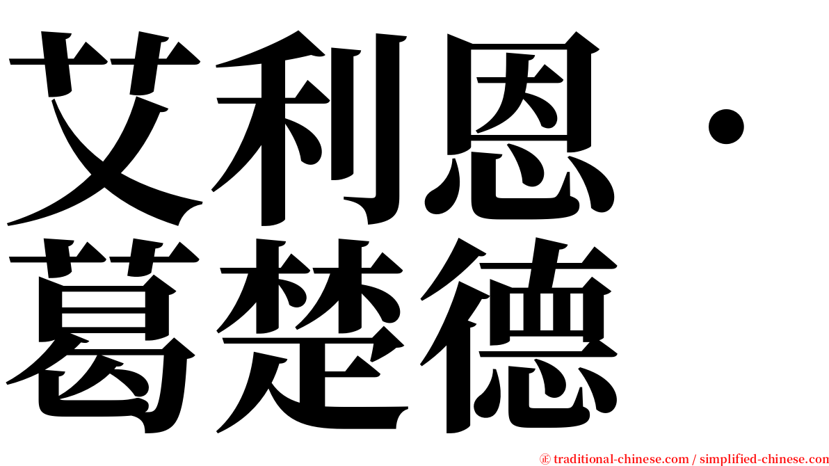 艾利恩．葛楚德 serif font