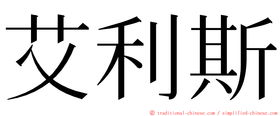 艾利斯 ming font