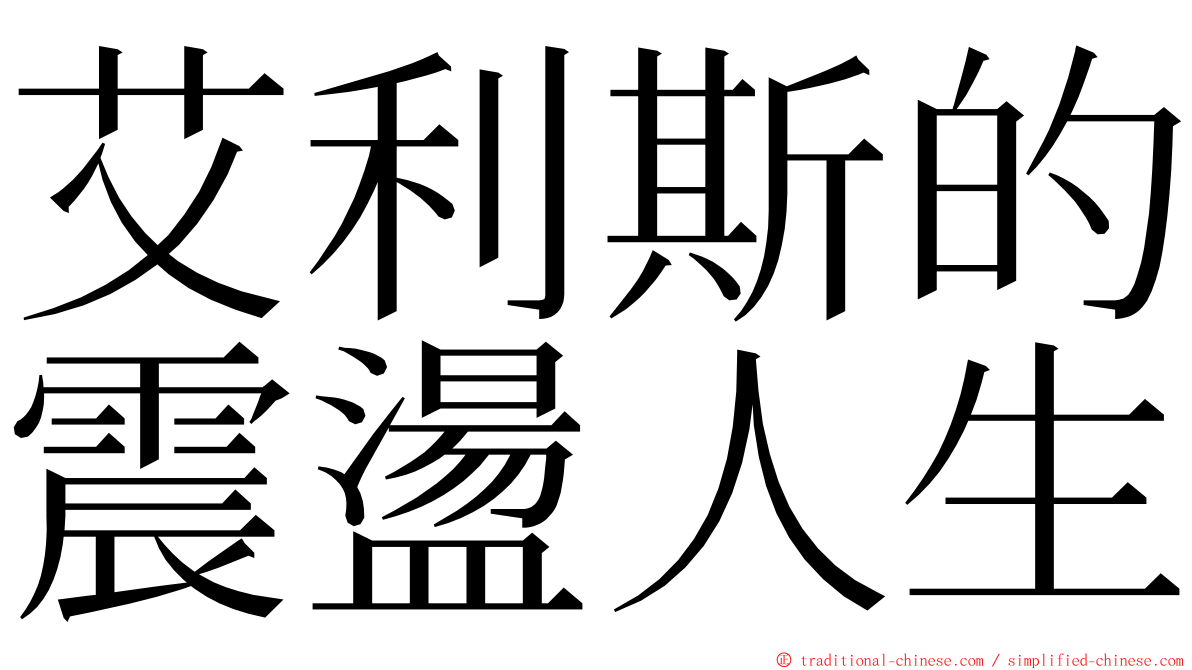 艾利斯的震盪人生 ming font