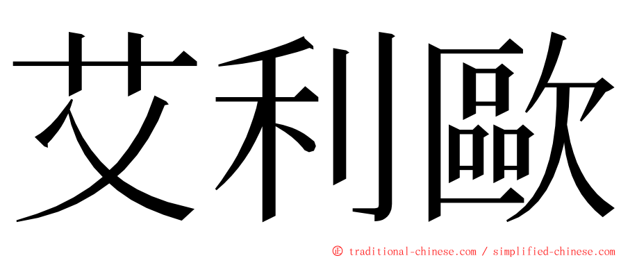 艾利歐 ming font