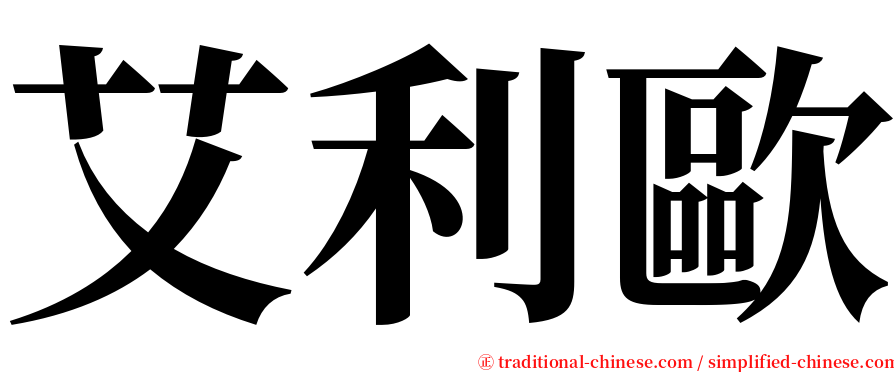 艾利歐 serif font