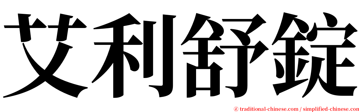 艾利舒錠 serif font