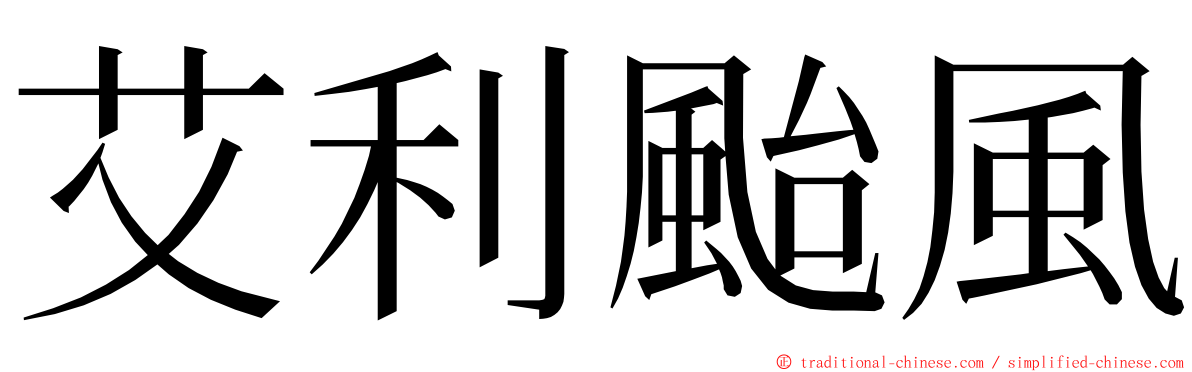 艾利颱風 ming font