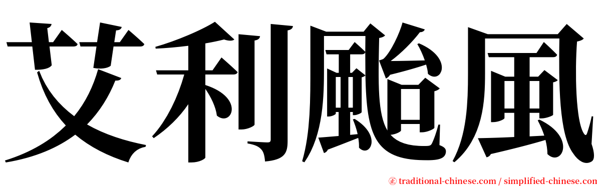 艾利颱風 serif font