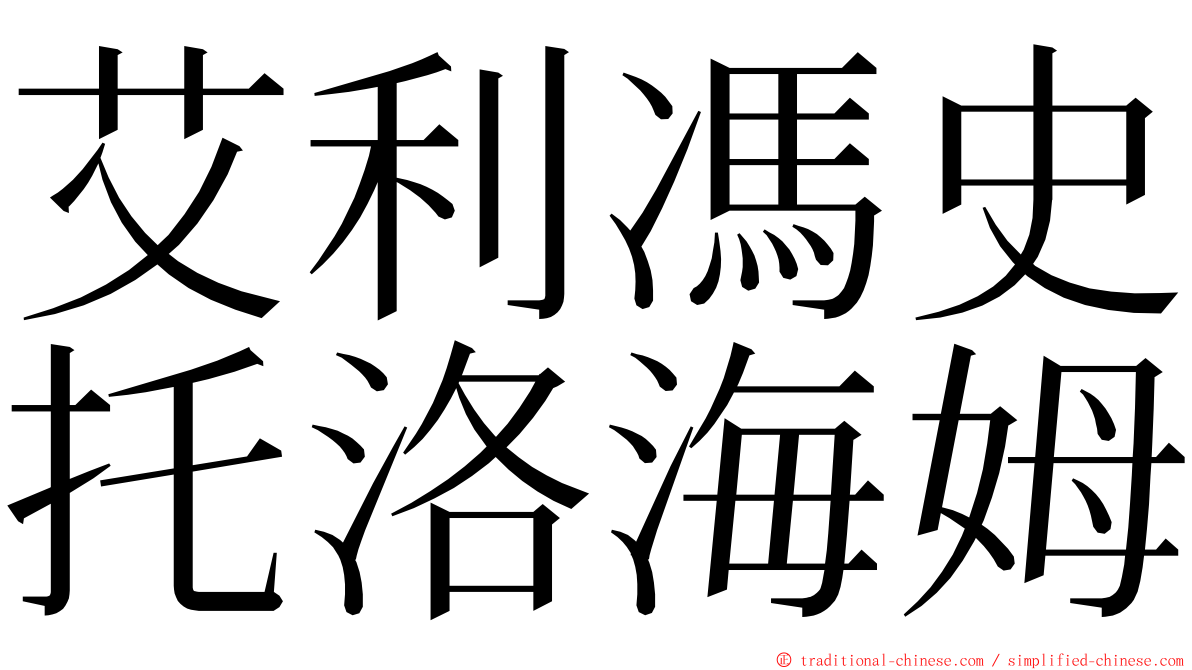 艾利馮史托洛海姆 ming font