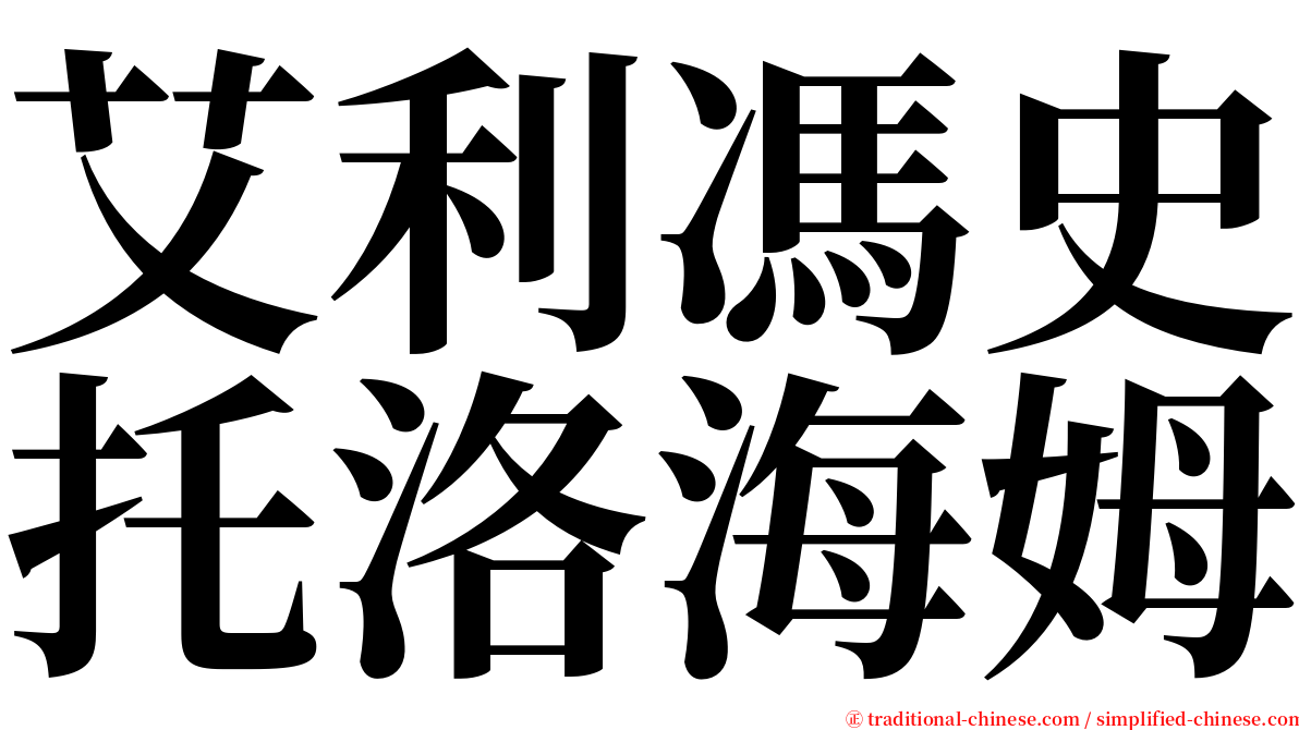 艾利馮史托洛海姆 serif font