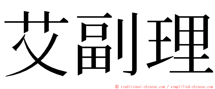 艾副理 ming font