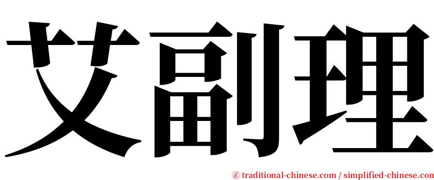 艾副理 serif font